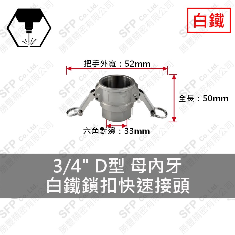 304白鐵鎖扣快速接頭 3/4" D型 母內牙