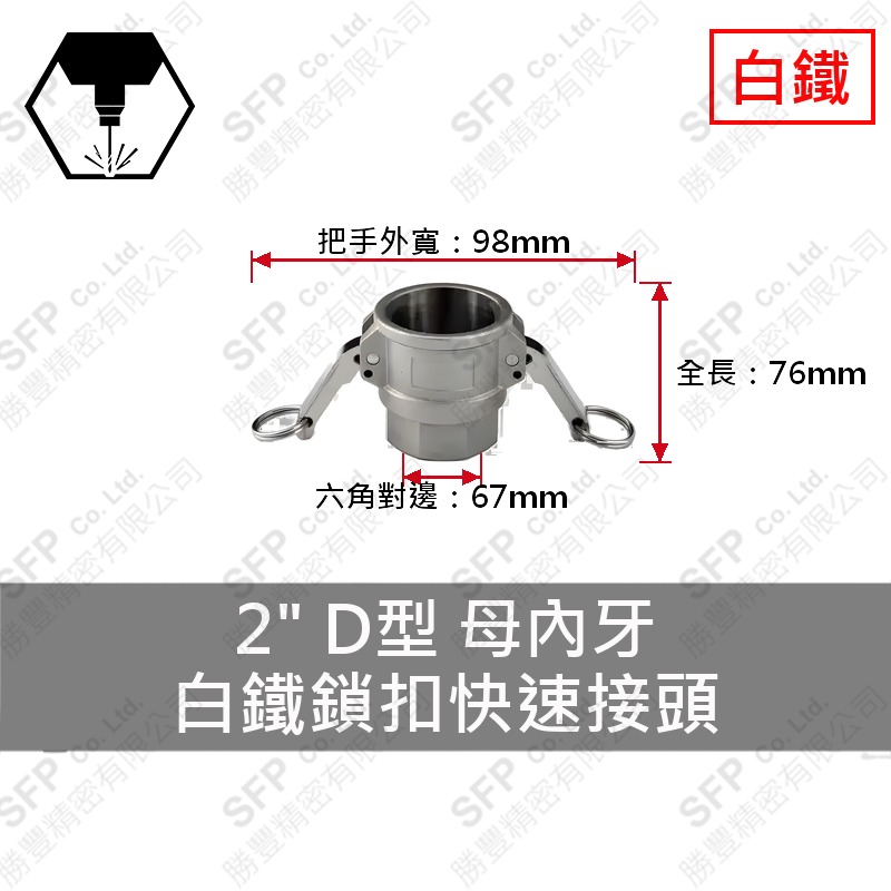304白鐵鎖扣快速接頭 2" D型 母內牙