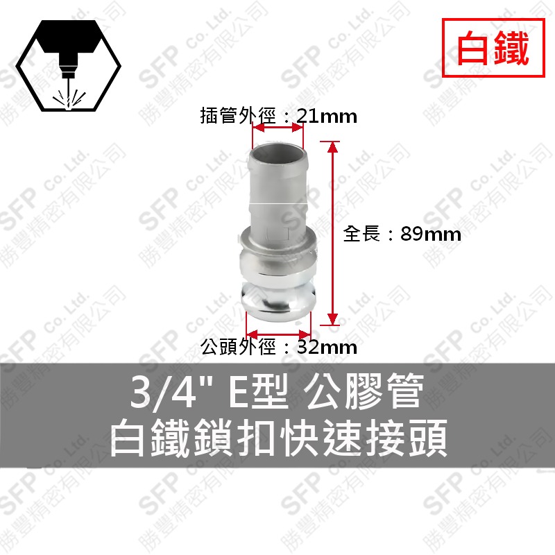 304白鐵鎖扣快速接頭 3/4" E型 公膠管