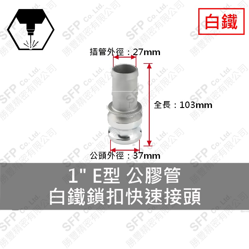 304白鐵鎖扣快速接頭 1" E型 公膠管