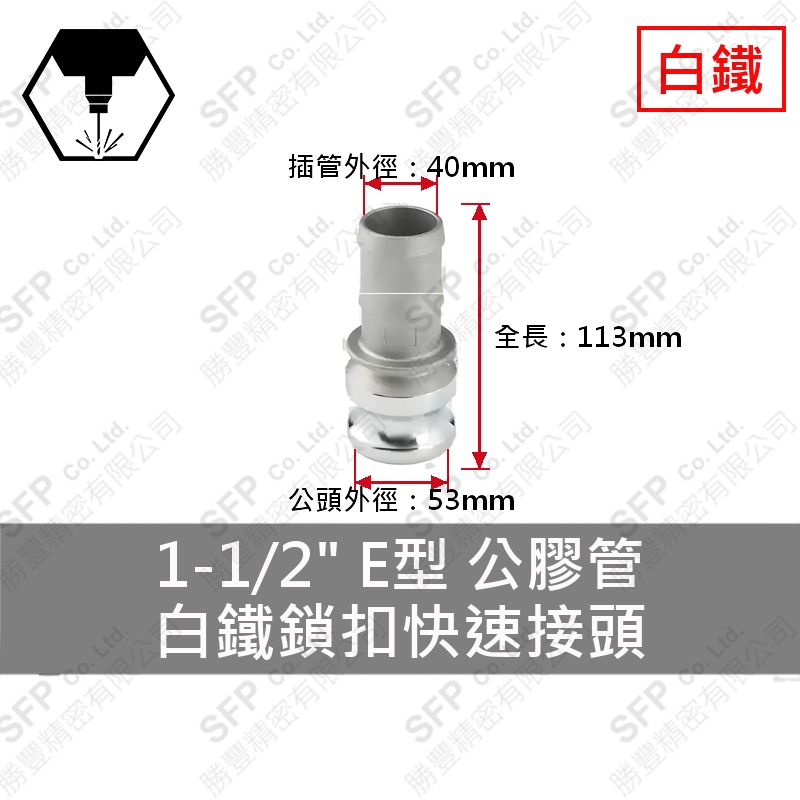 304白鐵鎖扣快速接頭 1-1/2" E型 公膠管