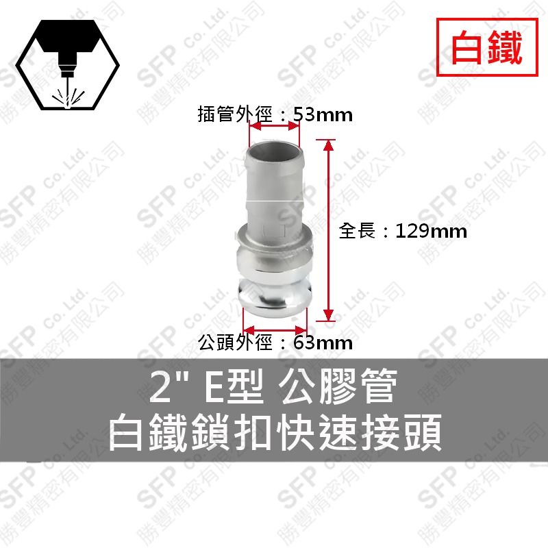 304白鐵鎖扣快速接頭 2" E型 公膠管