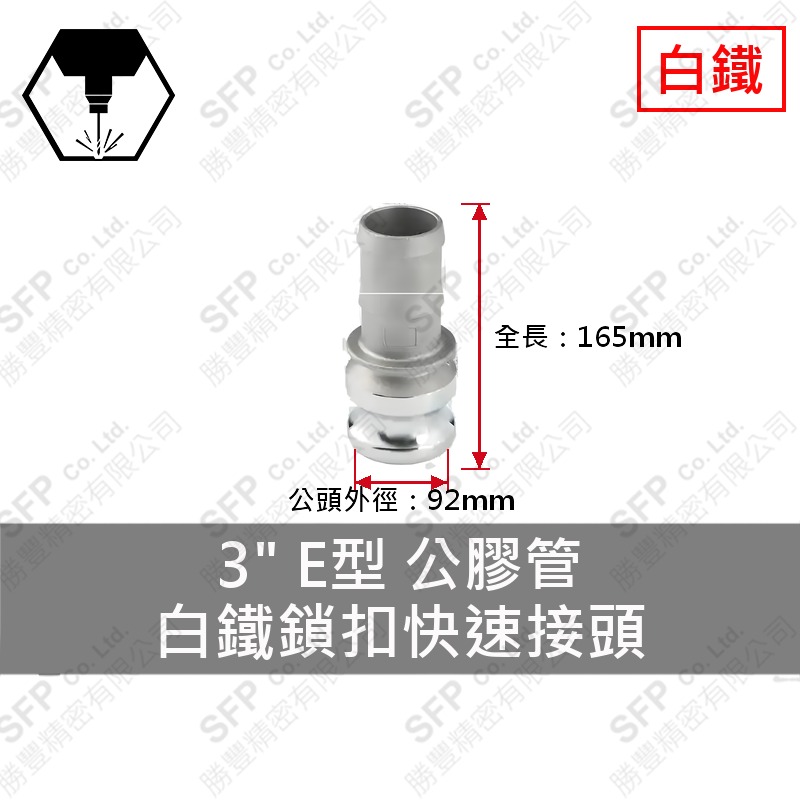 304白鐵鎖扣快速接頭 3" E型 公膠管