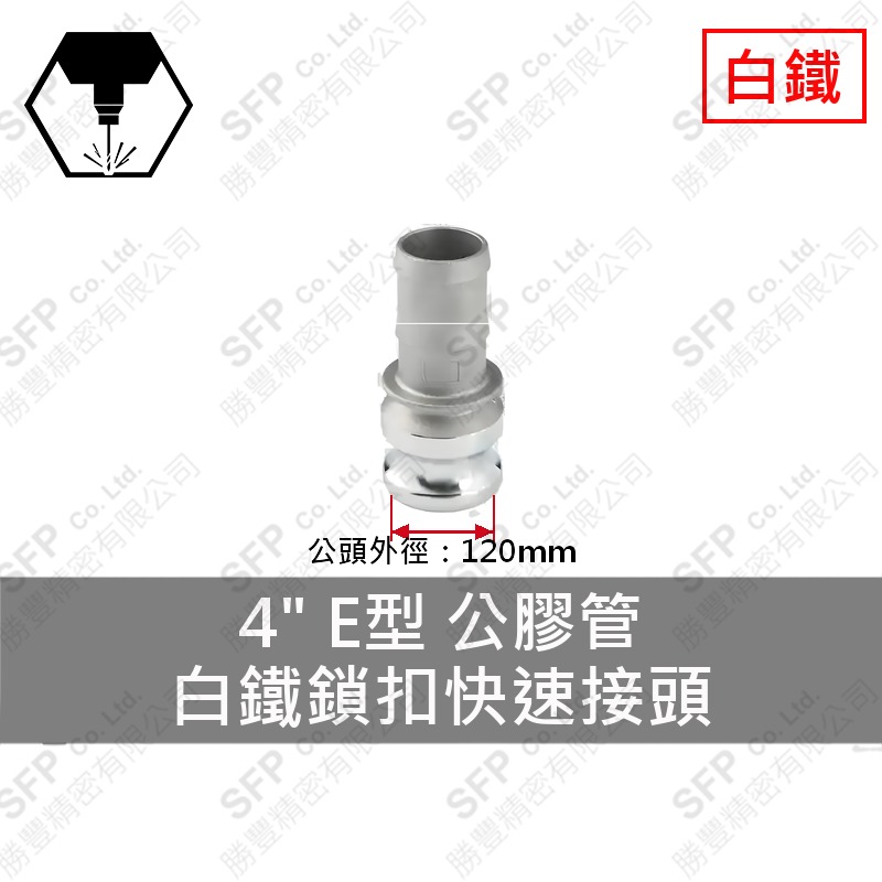 304白鐵鎖扣快速接頭 4" E型 公膠管