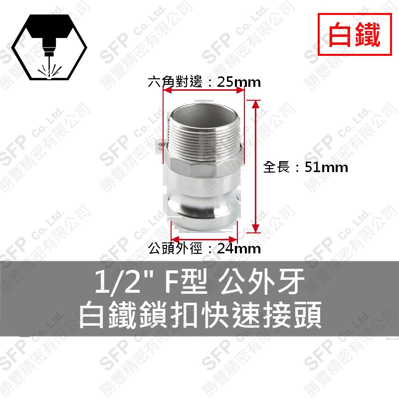 304白鐵鎖扣快速接頭 1/2" F型 公外牙