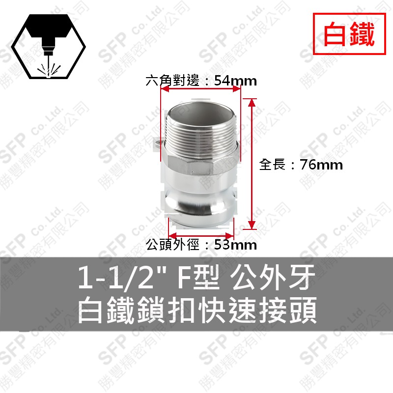 304白鐵鎖扣快速接頭 1-1/2" F型 公外牙