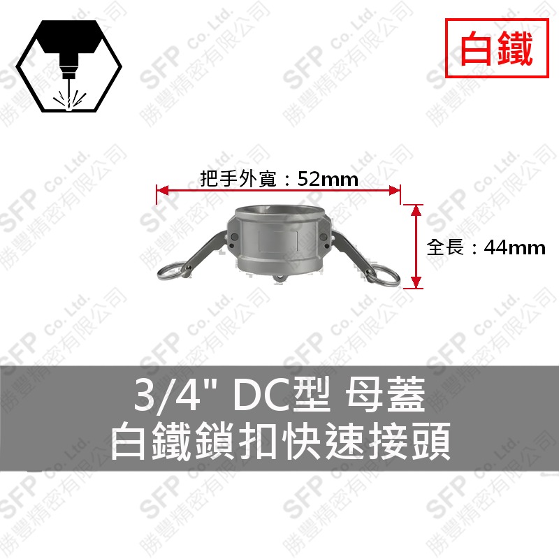 304白鐵鎖扣快速接頭 3/4" DC型 母蓋