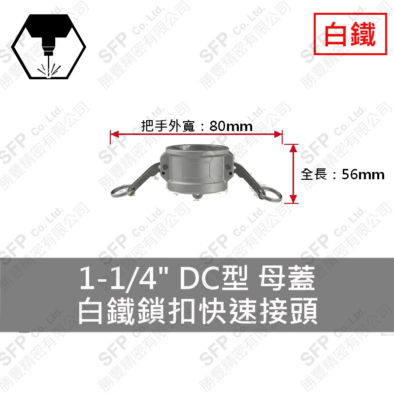 304白鐵鎖扣快速接頭 1-1/4" DC型 母蓋