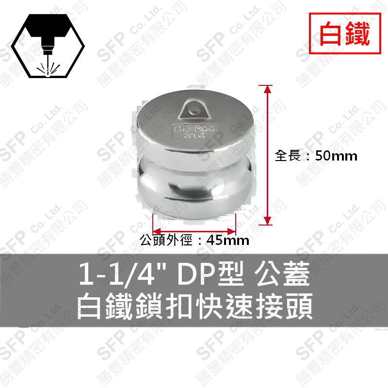 304白鐵鎖扣快速接頭 1-1/4" DP型 公蓋