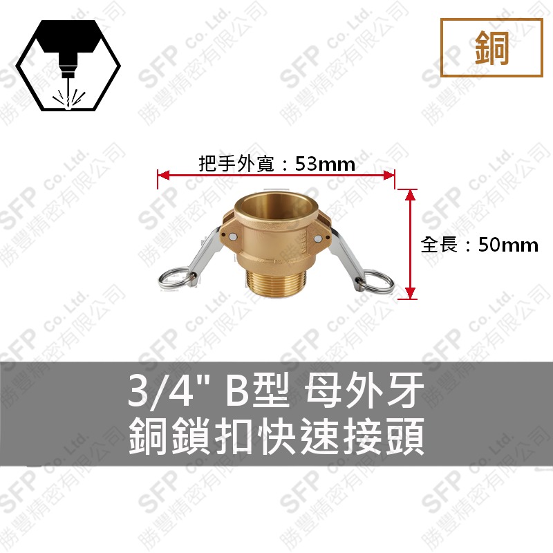 銅鎖扣快速接頭 3/4" B型 母外牙