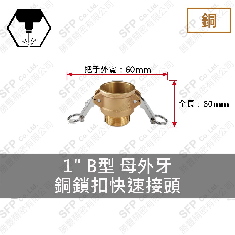 銅鎖扣快速接頭 1" B型 母外牙