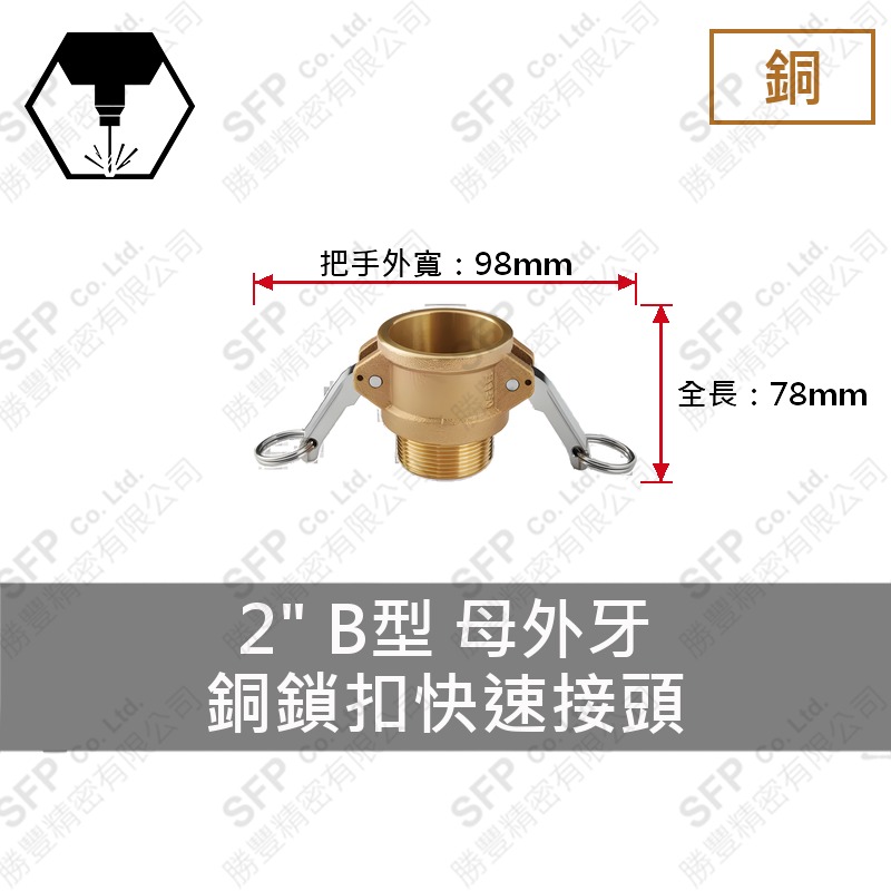 銅鎖扣快速接頭 2" B型 母外牙