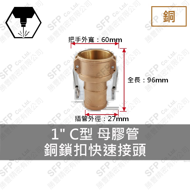 銅鎖扣快速接頭 1" C型 母膠管