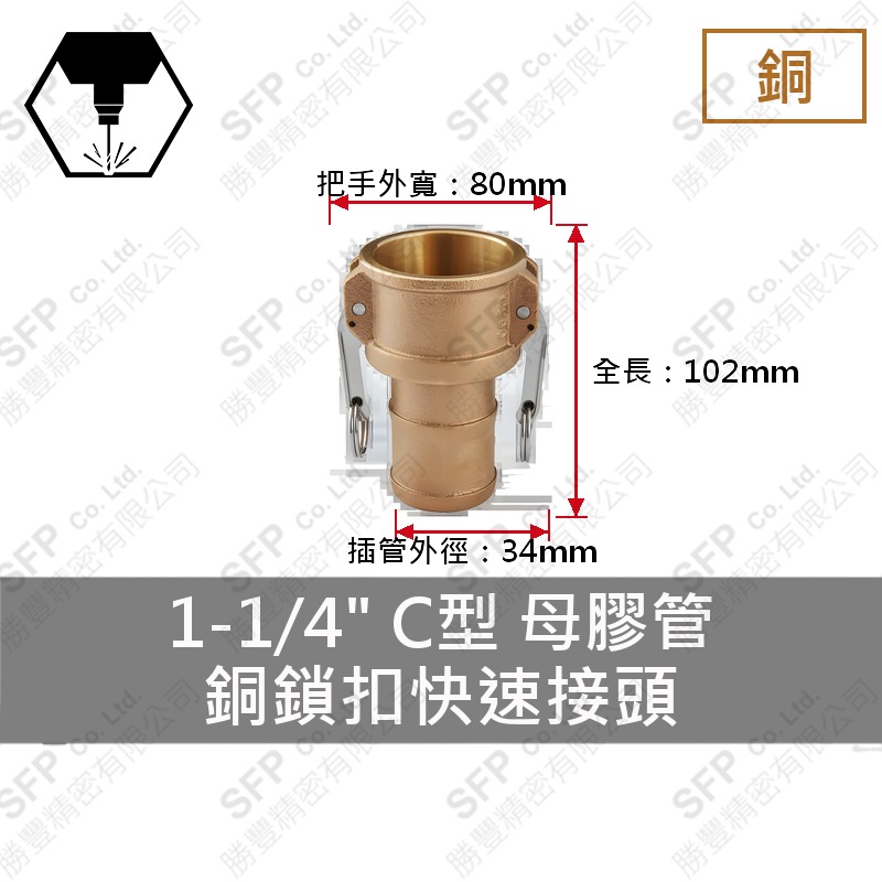 銅鎖扣快速接頭 1-1/4" C型 母膠管