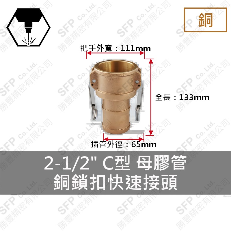 銅鎖扣快速接頭 2-1/2" C型 母膠管