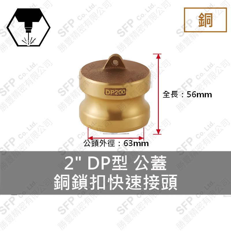 銅鎖扣快速接頭 2" DP型 公蓋