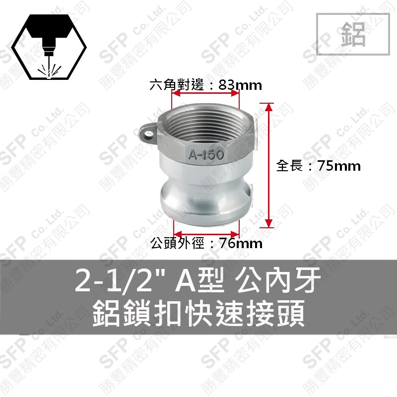 鋁鎖扣快速接頭 2-1/2" A型 公內牙