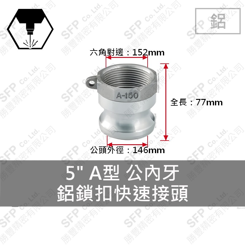 鋁鎖扣快速接頭 5" A型 公內牙