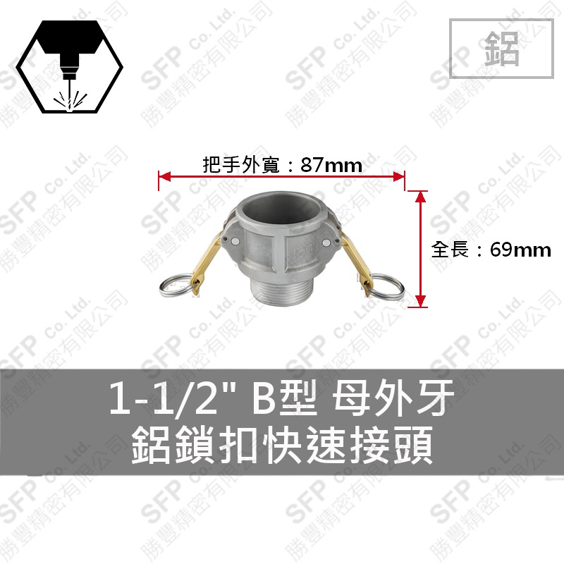 鋁鎖扣快速接頭 1-1/2" B型 母外牙