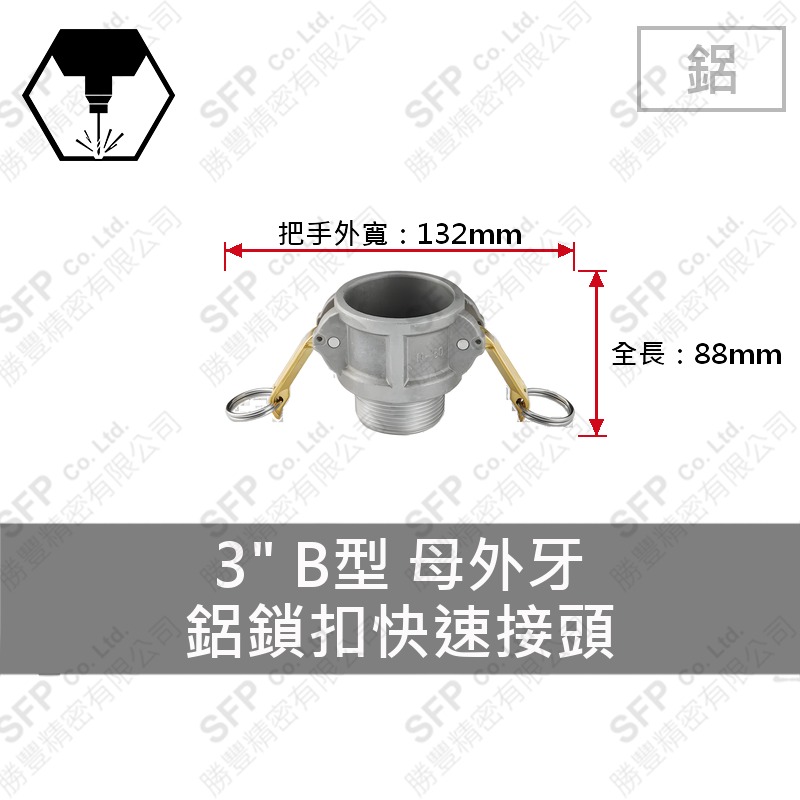 鋁鎖扣快速接頭 3" B型 母外牙