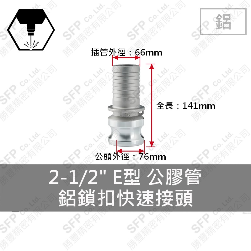 鋁鎖扣快速接頭 2-1/2" E型 公膠管