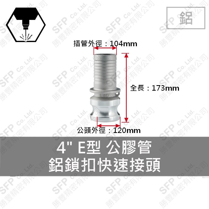 鋁鎖扣快速接頭 4" E型 公膠管