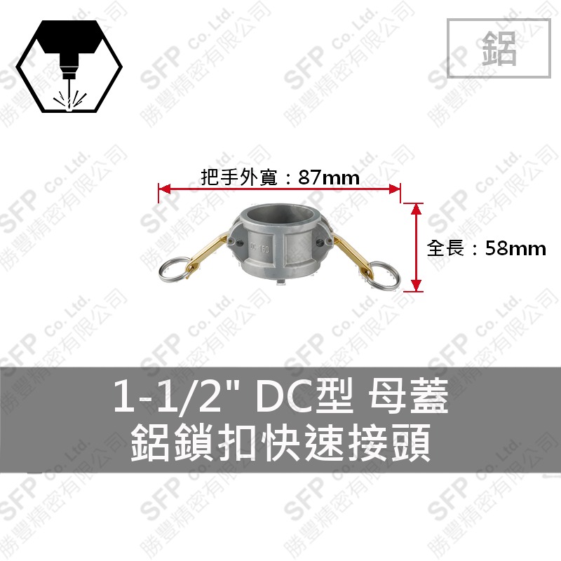 鋁鎖扣快速接頭 1-1/2" DC型 母蓋