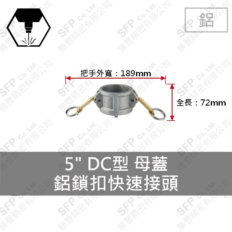 鋁鎖扣快速接頭 5" DC型 母蓋