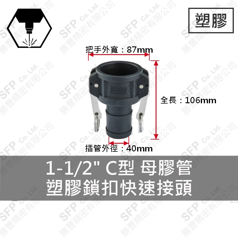 塑膠鎖扣快速接頭 1-1/2" C型 母膠管