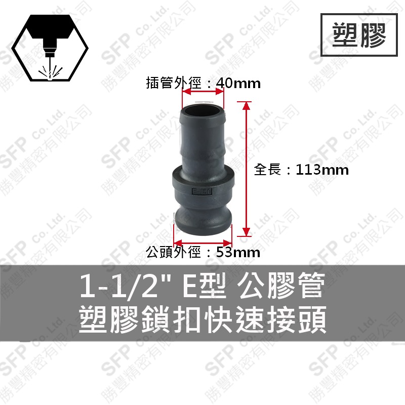 塑膠鎖扣快速接頭 1-1/2" E型 公膠管