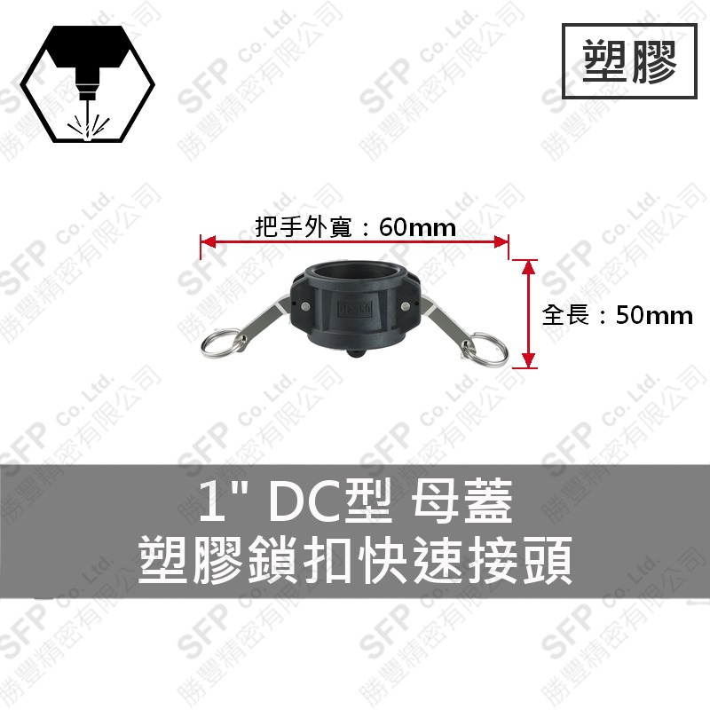 塑膠鎖扣快速接頭 1" DC型 母蓋