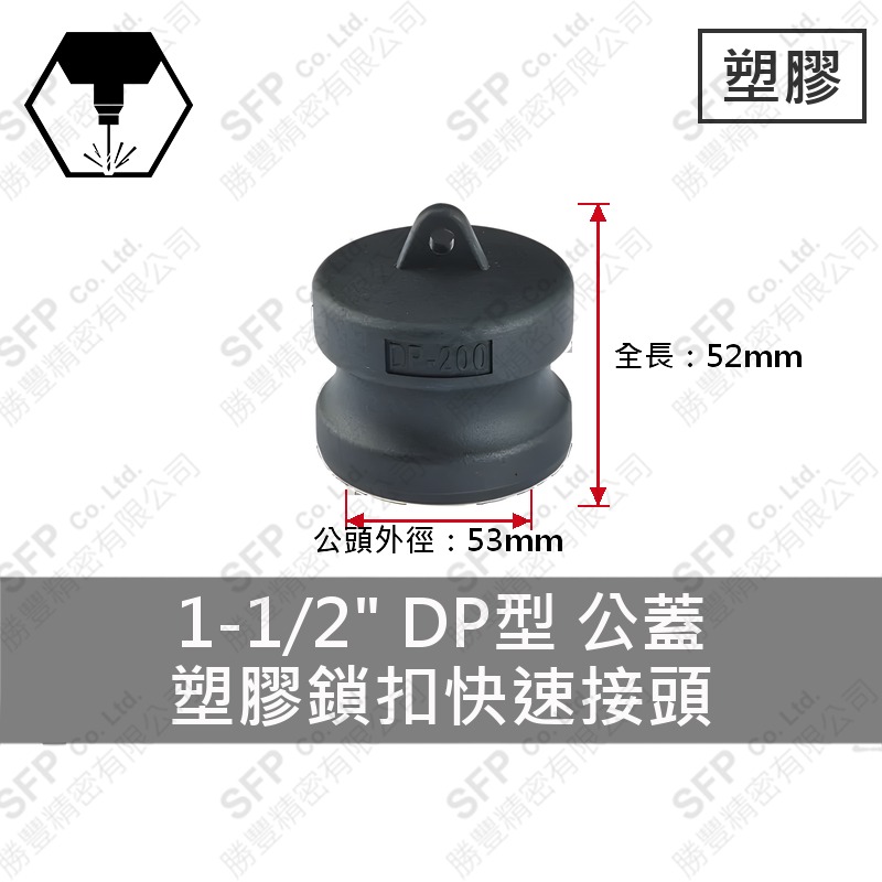 塑膠鎖扣快速接頭 1-1/2" DP型 公蓋