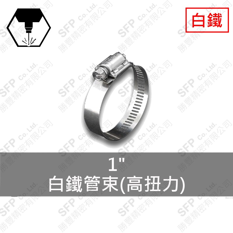 白鐵管束(高扭力) 1"