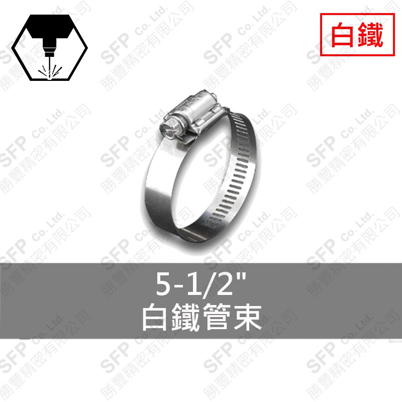 白鐵管束 5-1/2"