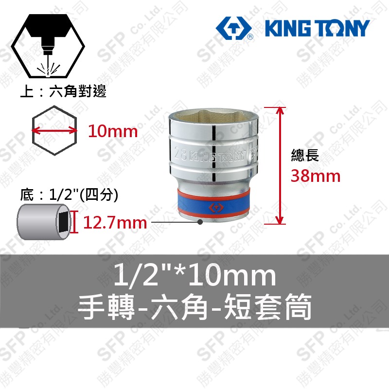 六角短套筒 1/2"*10mm (433510M)