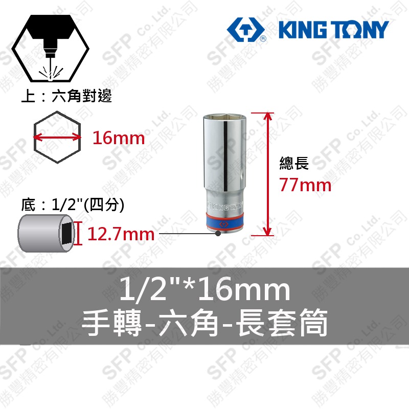 六角長套筒 1/2"*16mm (423516M)