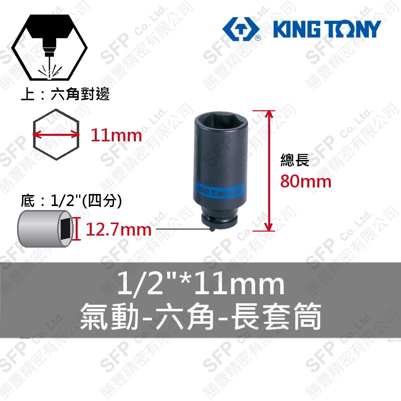 氣動六角長套筒 1/2"*11mm (443511M)