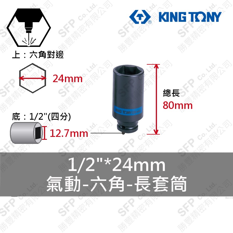 氣動六角長套筒 1/2"*24mm (443524M)