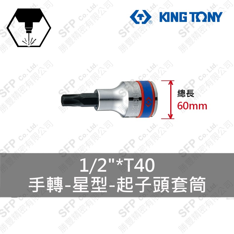 星型起子頭套筒 1/2"*T40 (402340)