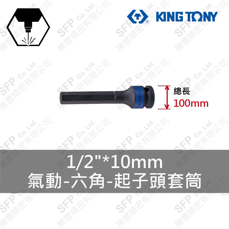 氣動六角起子頭套筒 1/2"*10mm*100L (406510M)