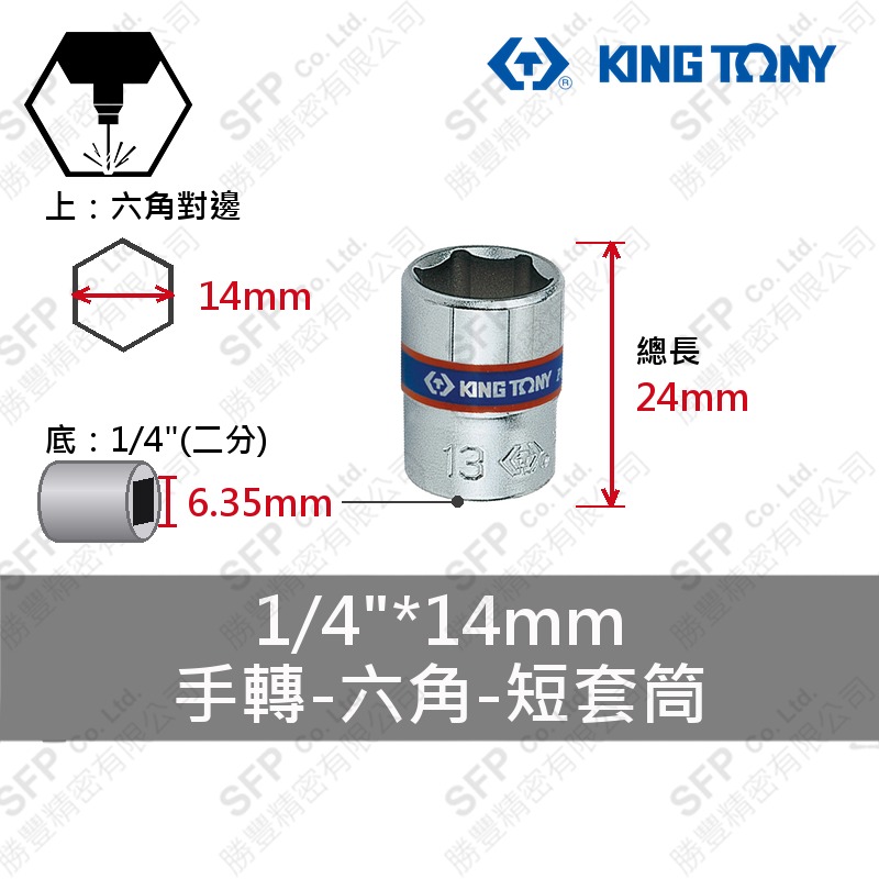 六角短套筒 1/4"*14mm (233514M)