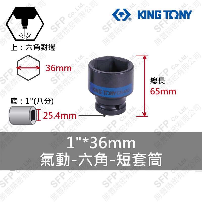氣動六角短套筒 1"*36mm (853536M)