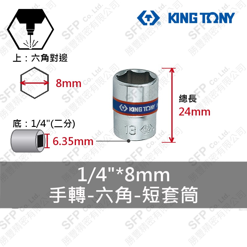 六角短套筒 1/4"*8mm (233508M)