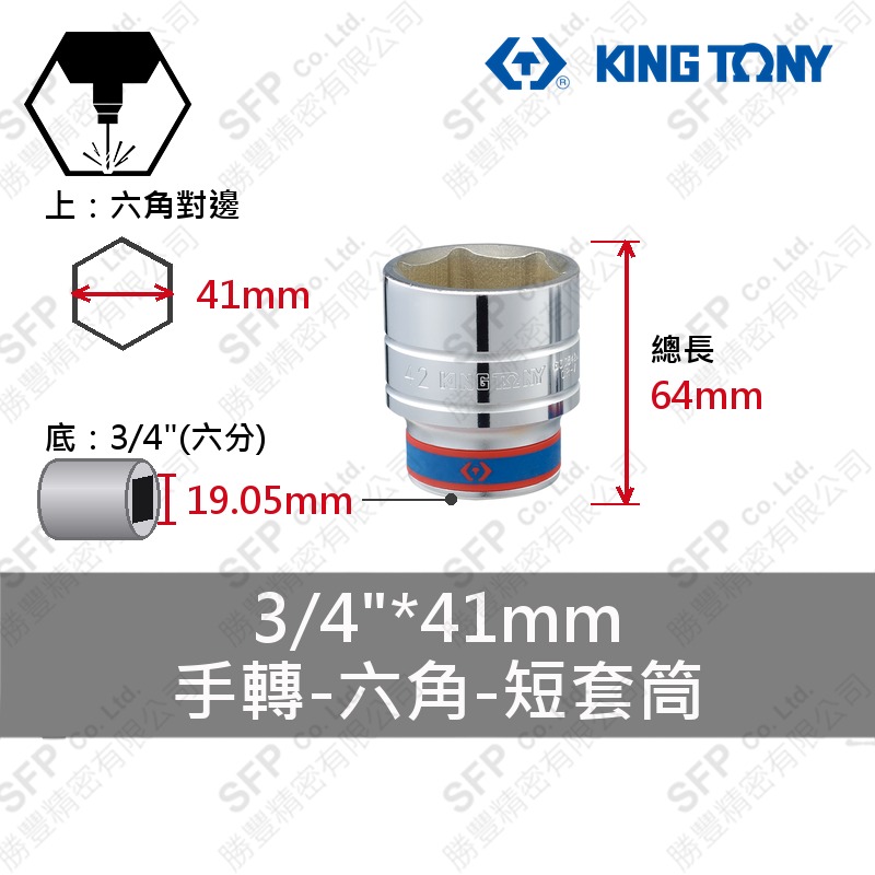 六角短套筒 3/4"*41mm (633541M)