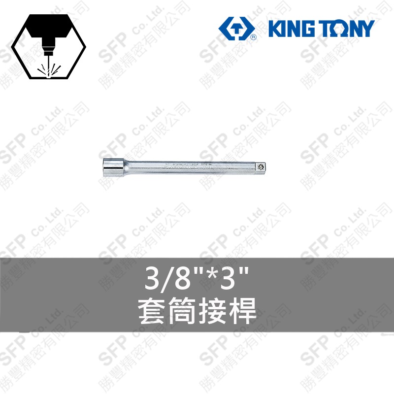 套筒接桿 3/8"*3" (3221-03)