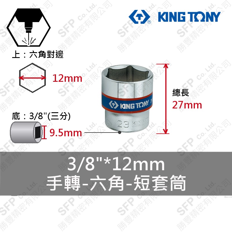 六角短套筒 3/8"*12mm (333512M)