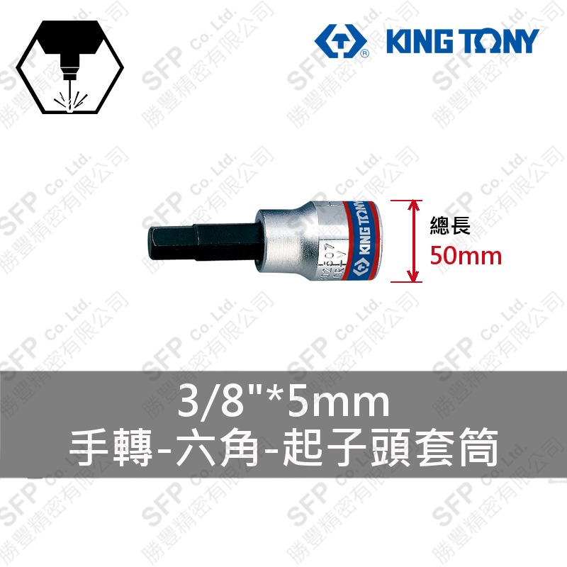 六角起子頭套筒 3/8"*5mm (302505)