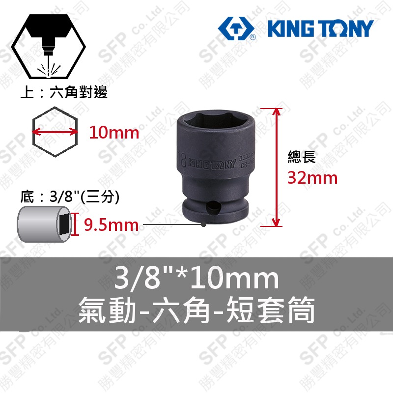 氣動六角短套筒 3/8"*10mm (353510M)