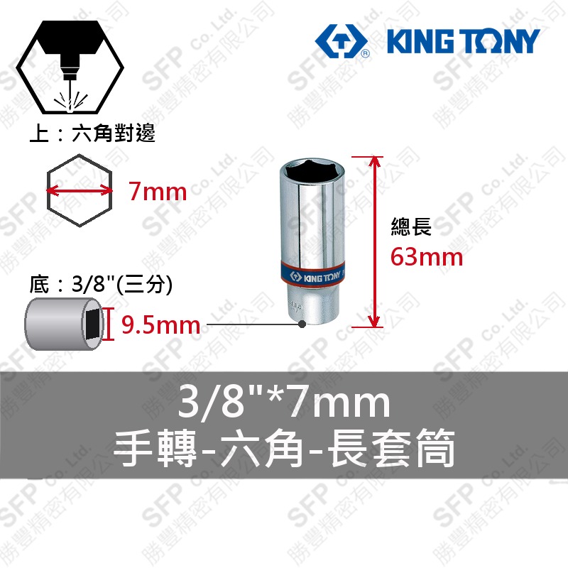六角長套筒 3/8"*7mm (323507M)