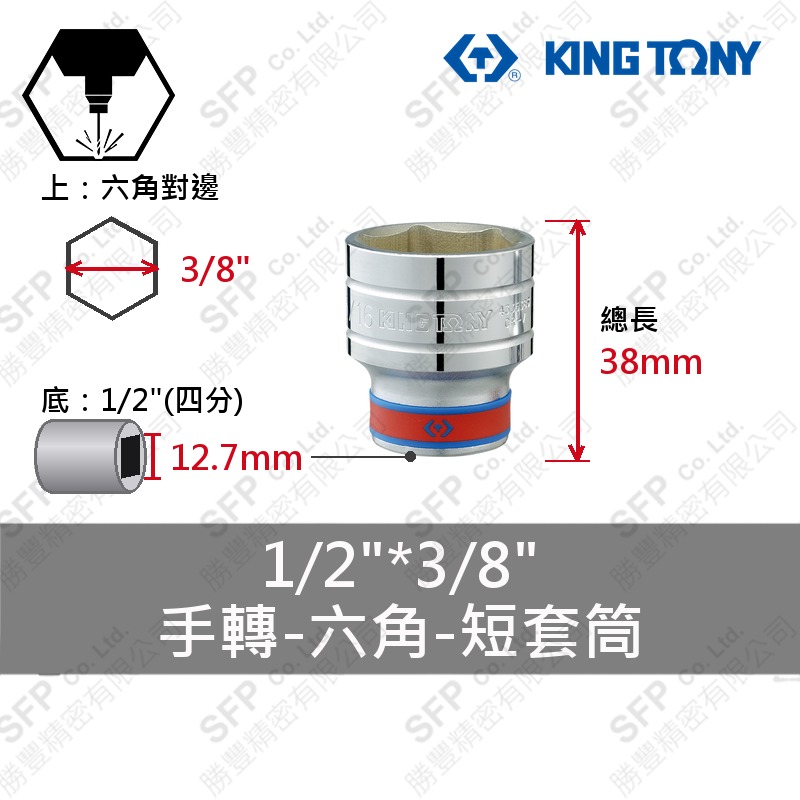 六角短套筒 1/2"*3/8" (433512S)